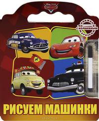 Тачки. Рисуем машинки. Книжка с волшебным маркером