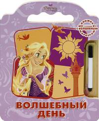 Книжка с волшебным маркером.Дисней.Рапунцель.Волшебный день