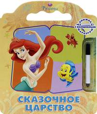 Русалочка. Сказочное царство. Книжка с волшебным маркером (+ )