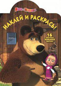 Наклей и раскрась!N НР 1255("Маша и Медведь")