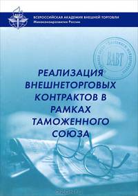 Реализация внешнеторговых контрактов в рамках Таможенного Союза. Учебный модуль. 3-е изд