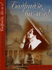 Бадридзе, би-и-с! (+CD)