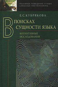 В поисках сущности языка. Когнитивные исследования