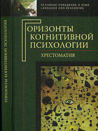 Горизонты когнитивной психологии. Хрестоматия