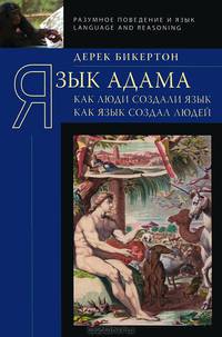 Язык Адама. Как люди создали язык. Как язык создал людей
