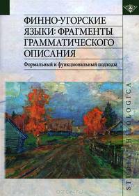 Финно-угорские языки: Фрагменты грамматического описания. Формальный и функциональный подходы