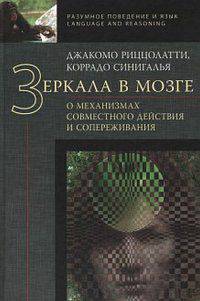 Зеркала в мозге. О механизмах совместного действия и сопереживания