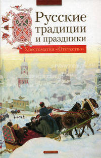 Русские традиции и праздники. - (Серия - Хрестоматия "Отечество")