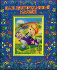 Премиум Альбом.Наш долгожданный малыш (мальчик,самолет)