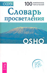 Словарь просветления