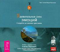 Удивительная сила эмоций. Следуйте за своими чувствами (аудиокнига MP3 на 2 CD)