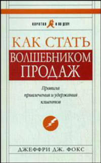 Как стать волшебником продаж