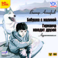 Бабушка с малиной. Гирманча находит друзей (аудиокнига MP3 + подарок)
