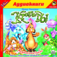 Крапиты. Часть 1. Кто самый хитрый в городке? (аудиокнига MP3)