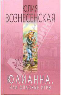 Юлианна, или Опасные игры