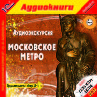 Аудиоэкскурсия. Московское метро (аудиокнига MP3 на 2 CD)