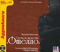 Сцены из трагедии "Отелло" (аудиокнига MP3 + магнит)