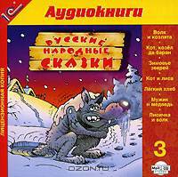 Русские народные сказки. Выпуск 3 (аудиокнига MP3)