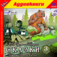 М. Е. Салтыков-Щедрин. Сказки. Выпуск 3 (аудиокнига MP3)