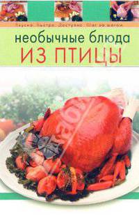 Необычные блюда из птицы