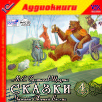 М. Е. Салтыков-Щедрин. Сказки. Выпуск 4 (аудиокнига MP3)
