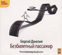 Безбилетный пассажир (аудиокнига MP3)
