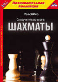 CDpc Teach Pro. Самоучитель по игре в шахматы