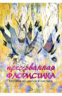 Прессованная флористика: картины из цветов и листьев