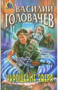 Укрощение зверя: Фантастический роман