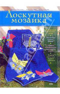 Лоскутная мозаика