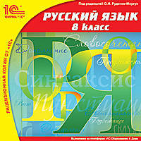 Русский язык. 8 класс (CDpc)