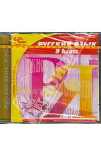 Русский язык. 9 класс (CDpc)