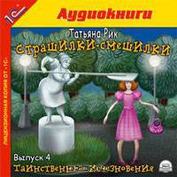 Страшилки-смешилки. Выпуск 4. Таинственные исчезновения (аудиокнига MP3)