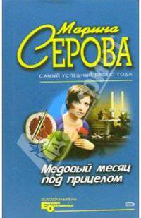 Медовый месяц под прицелом: Повесть