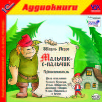 Мальчик-с-пальчик (аудиокнига MP3)