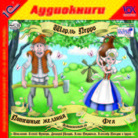 Потешные желания. Фея (аудиокнига MP3)