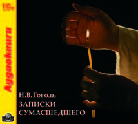 Записки сумасшедшего (аудиокнига MP3)
