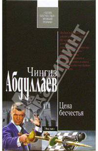 Цена бесчестия: Роман