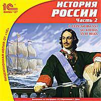 CDpc История России. Часть 2.