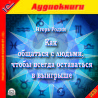 Как общаться с людьми, чтобы всегда оставаться в выигрыше (аудиокнига MP3 на 2 CD)