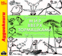 Мир вверх тормашками (аудиокнига MP3)