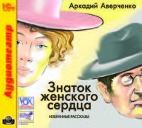 CDmp3 Знаток женского сердца. Избранные рассказы