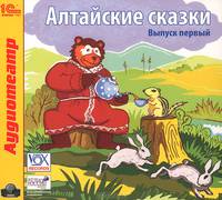 Алтайские сказки. Выпуск 1 (аудиокнига MP3)