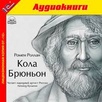 Кола Брюньон (аудиокнига MP3)
