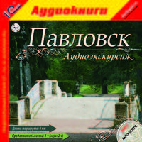 Аудиоэкскурсия. Павловск (аудиокнига MP3)