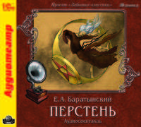 Перстень (аудиокнига MP3)