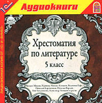 Хрестоматия по литературе. 5 класс (аудиокнига MP3)