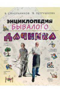 Энциклопедия бывалого дачника