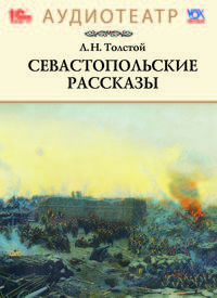 Севастопольские рассказы (аудиокнига MP3)