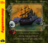 Ночь на корабле. Второй вечер на бивуаке (аудиокнига MP3)